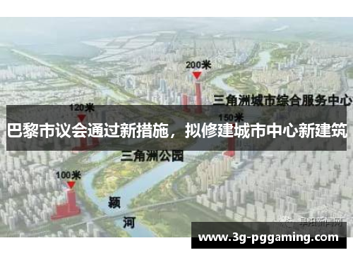 巴黎市议会通过新措施，拟修建城市中心新建筑