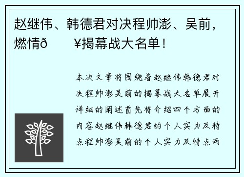 赵继伟、韩德君对决程帅澎、吴前，燃情🔥揭幕战大名单！